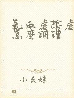 气血虚阴虚内热怎么调理