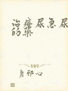 治疗尿急尿频的的药