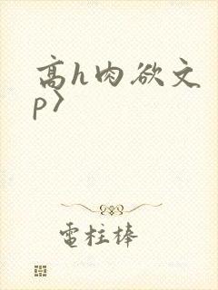 高h肉欲文〈np〉