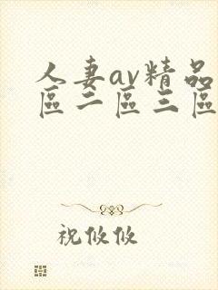 人妻av精品一区二区三区