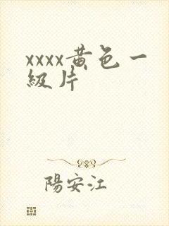 xxxx黄色一级片