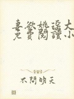 妻欲姚瑶大结局免费阅读小说无弹窗