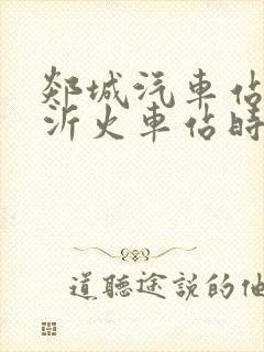 郯城汽车站到临沂火车站时刻表