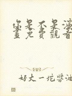 你是不是演我漫画免费观看