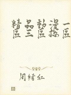 精品动漫一区二区三区总区
