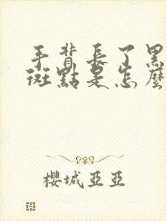 手背长了黑色的斑点是怎么回事