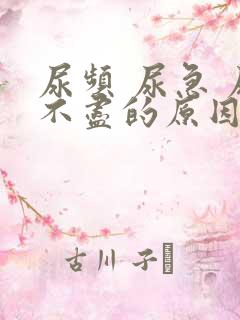 尿频 尿急 尿不尽的原因