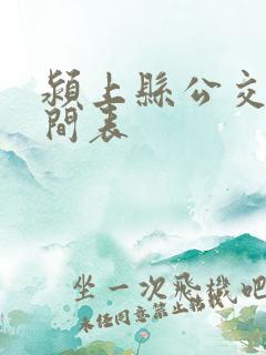 颍上县公交车时间表