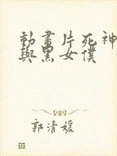 动画片死神少爷与黑女仆