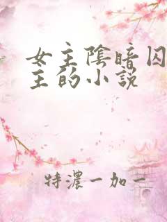 女主阴暗囚禁男主的小说