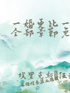 一婚更比一婚高全部章节免费阅读