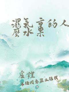 湿气重的人吃什么水果