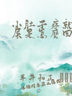 小肚子疼就想拉屎是怎么回事女性