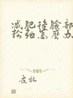 减肥后脸部皮肤松弛怎么办