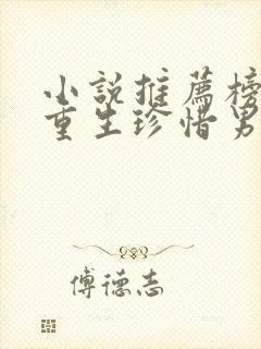 小说推荐榜女主重生珍惜男主