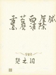 舌苔白厚腻口臭怎么消除