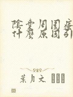 阴囊周围瘙痒是什么原因引起的