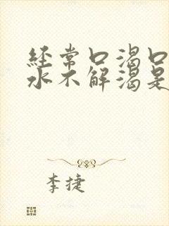 经常口渴口干喝水不解渴是怎么回事