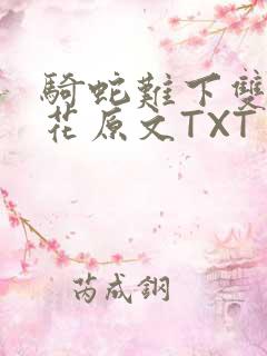 骑蛇难下双金银花原文TXT