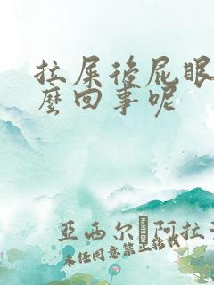 拉屎后屁眼疼怎么回事呢