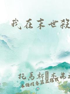 我在末世杀外神