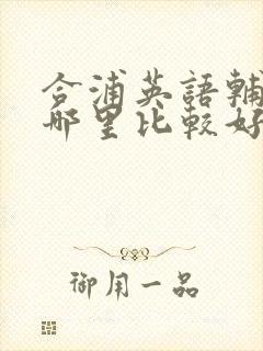 合浦英语辅导班哪里比较好