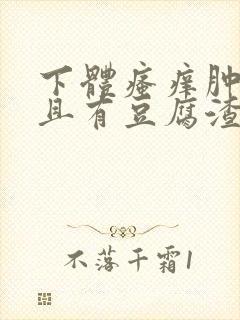 下体瘙痒肿痛并且有豆腐渣分泌物