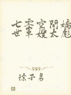 七零空间娇媳末世军嫂太彪悍