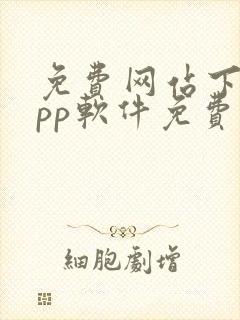 免费网站下载app软件免费