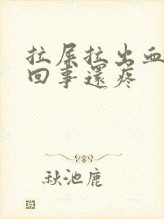 拉屎拉出血怎么回事还疼