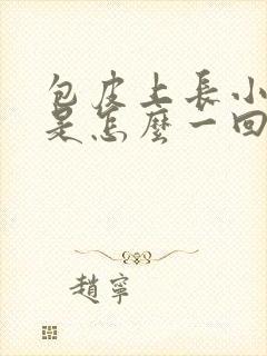 包皮上长小疙瘩是怎么一回事