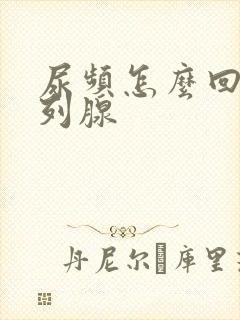 尿频怎么回事前列腺