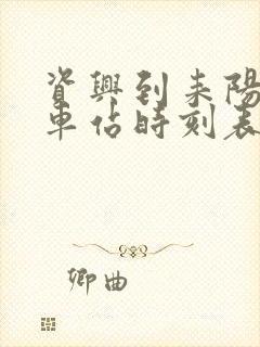 资兴到耒阳的汽车站时刻表