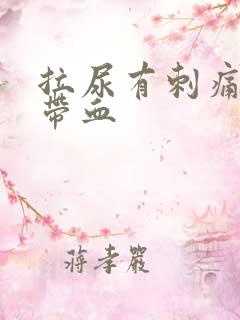 拉尿有刺痛感还带血