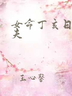 女命丁亥日的丈夫