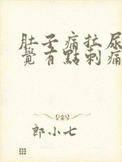 肚子痛拉尿也感觉有点刺痛的感觉