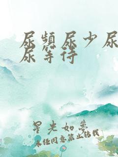 尿频尿少尿无力尿等待