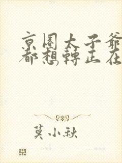 京圈太子爷每天都想转正在线观看免费