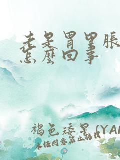 老是胃里胀气是怎么回事