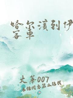 哈尔滨到伊春大客车