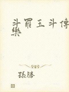 斗罗玉斗传之不乐