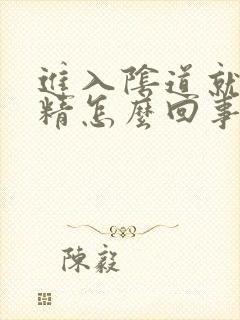 进入阴道就想射精怎么回事