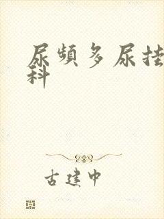 尿频多尿挂什么科