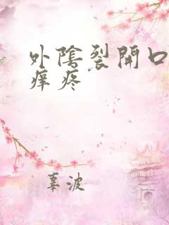 外阴裂开口子还痒疼