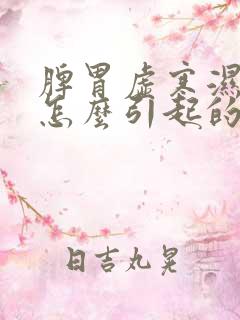 脾胃虚寒湿气重怎么引起的