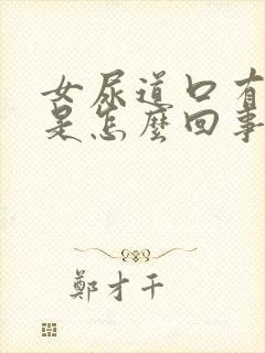 女尿道口有点痒是怎么回事