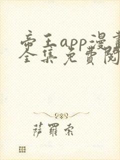 帝王app漫画全集免费阅读
