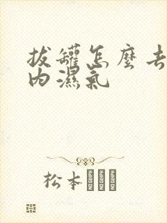 拔罐怎么去除体内湿气