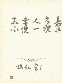 正常人多长时间小便一次算正常