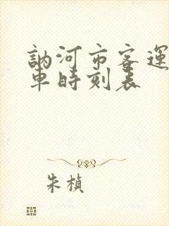 讷河市客运站发车时刻表